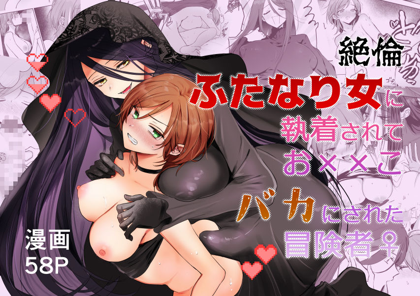 【期間限定15％オフ】絶倫ふたなり女に執着されてお××こバカにされた冒険者♀ - サンプル画像 8