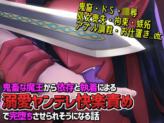 憎愛遊戯（上）〜鬼畜な魔王から依存と執着による溺愛ヤンデレ快楽責めで完堕ちさせられそうになる話〜