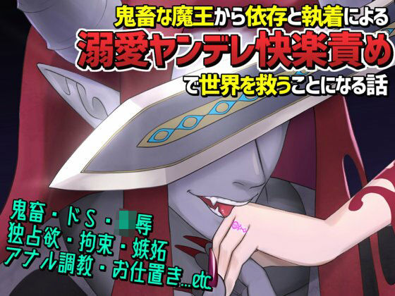 憎愛遊戯（下）〜鬼畜な魔王から依存と執着による溺愛ヤンデレ快楽責めで世界を救うことになる話〜