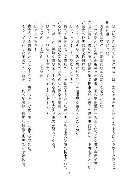 異形のモノに見初められ溺愛完堕ち花嫁調教させられる話 - サンプル画像 2