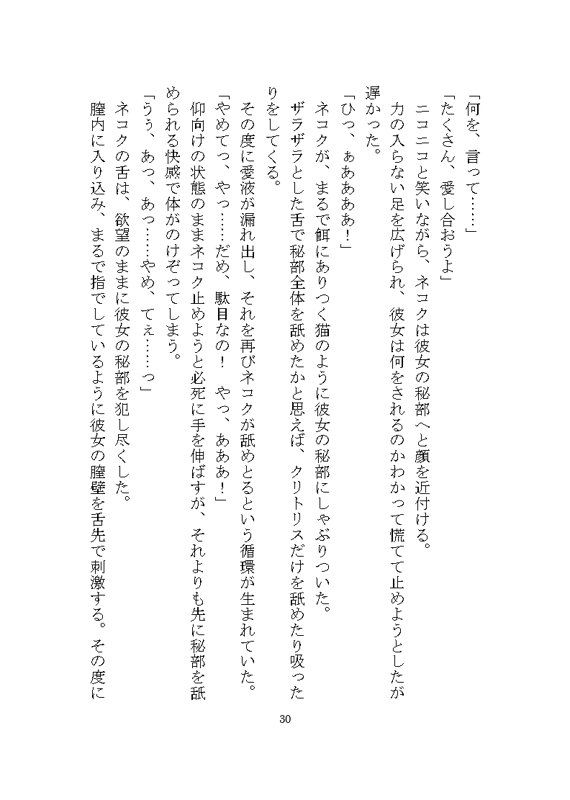ケダモノ戦記（上） 〜歪んだ十二匹と猫による神様だったヒロイン溺愛ヤンデレ争奪戦〜 - サンプル画像 2