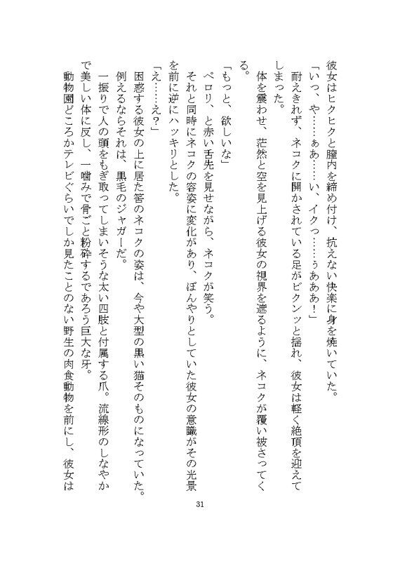 ケダモノ戦記（上） 〜歪んだ十二匹と猫による神様だったヒロイン溺愛ヤンデレ争奪戦〜 - サンプル画像 3