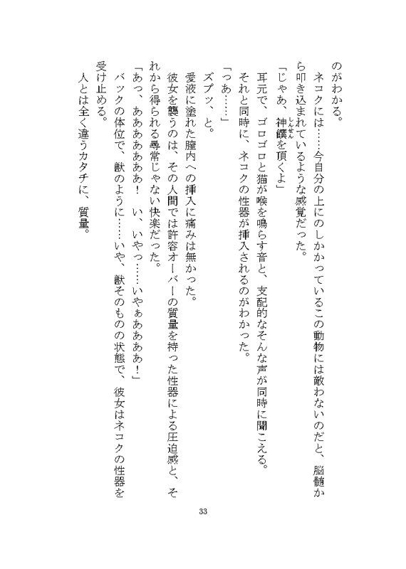 ケダモノ戦記（上） 〜歪んだ十二匹と猫による神様だったヒロイン溺愛ヤンデレ争奪戦〜 - サンプル画像 5