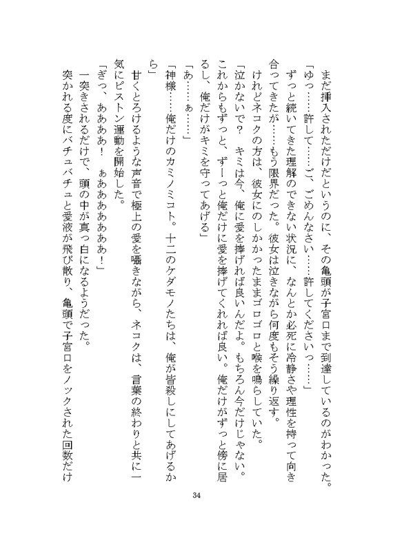 ケダモノ戦記（上） 〜歪んだ十二匹と猫による神様だったヒロイン溺愛ヤンデレ争奪戦〜 - サンプル画像 6