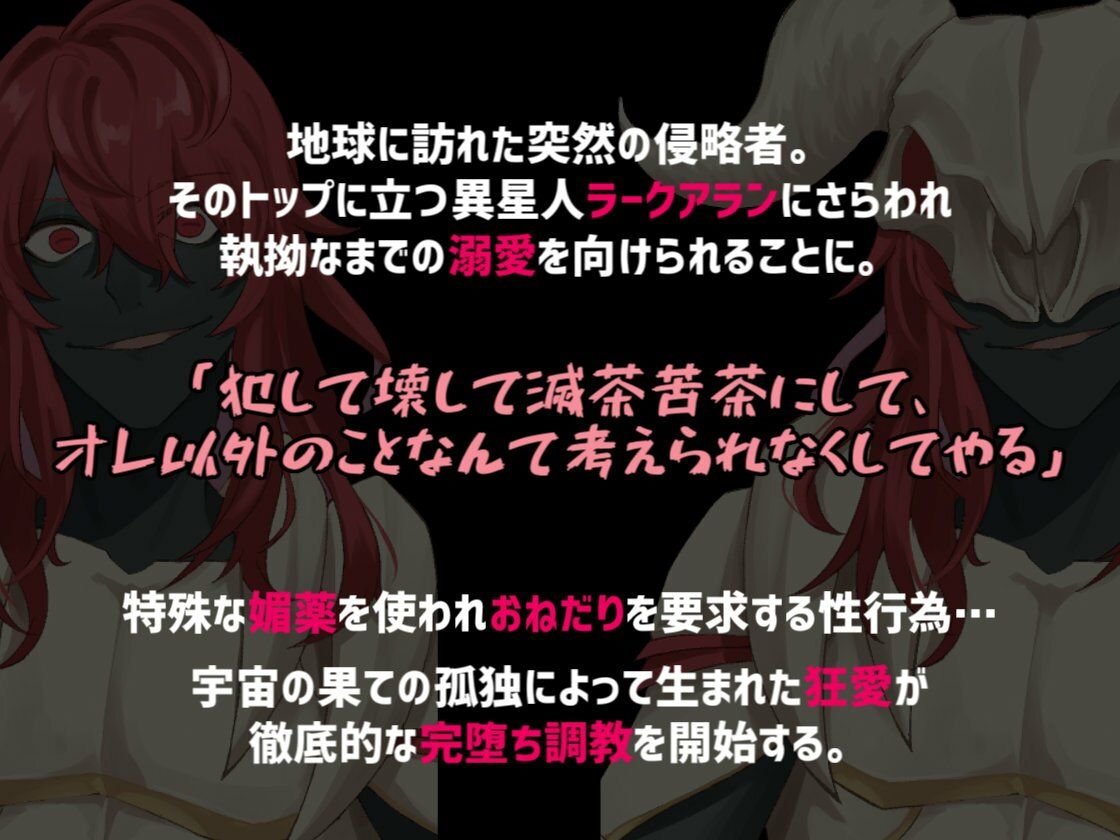 溺愛ヤンデレ侵略系異星人のツガイとして完堕ちするまで媚薬を使ったわからせ調教をされる話 - サンプル画像 1