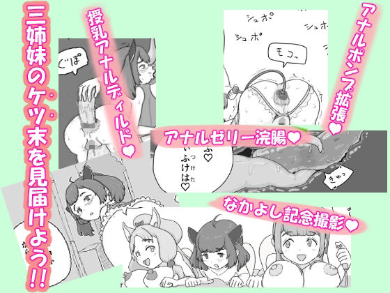 ケツマン（はーと）コッショリ三姉妹 - サンプル画像 5