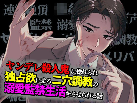 ヤンデレ殺●鬼に惚れられ独占欲による二穴調教の溺愛監禁生活をさせられる話