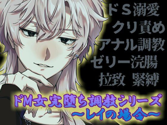 ドM女完堕ち調教シリーズ 〜レイの場合〜