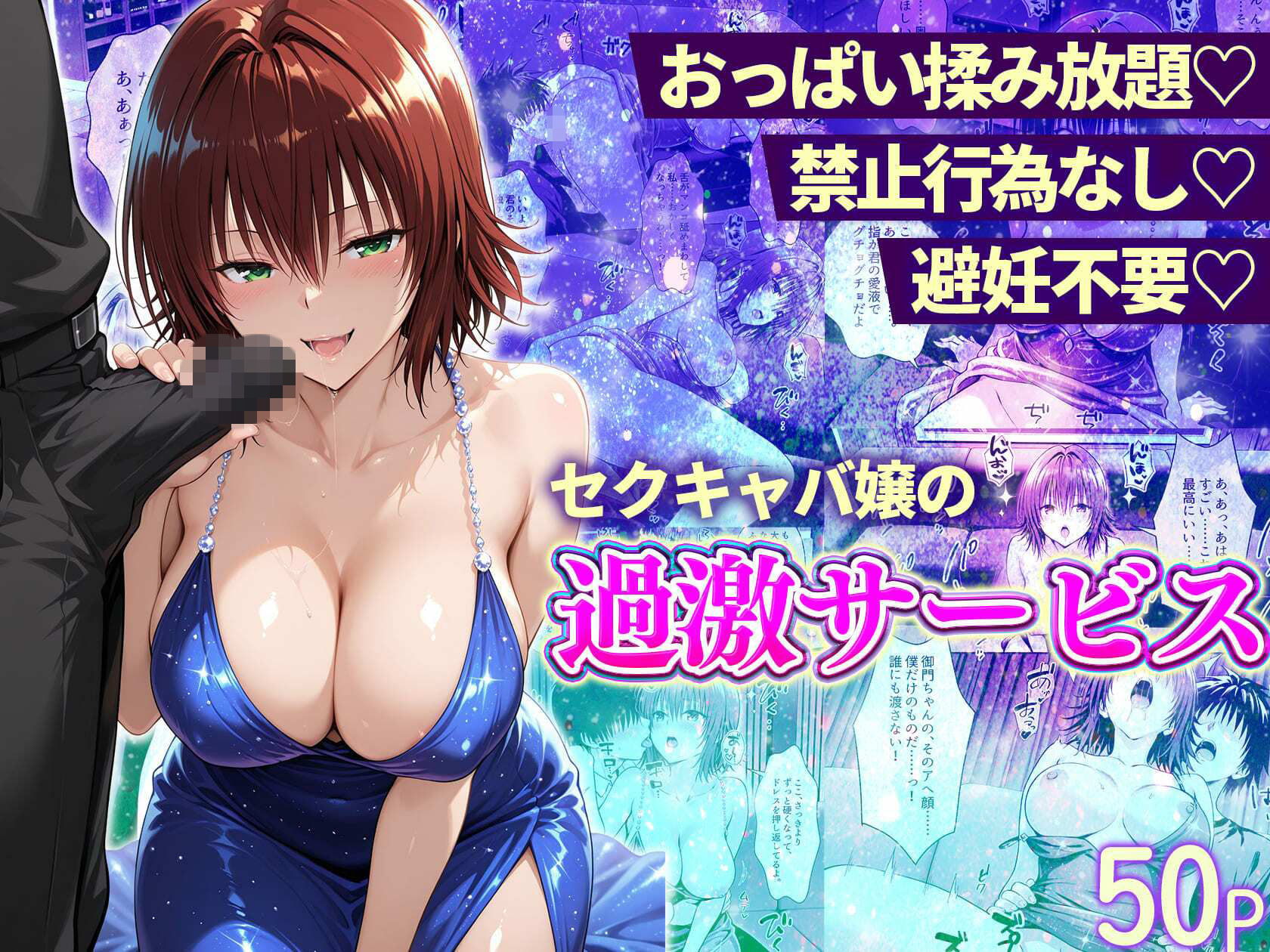 おっぱい揉み放題！禁止行為無し！避妊不要！セクキャバ嬢の過激サービス総集編 - サンプル画像 5