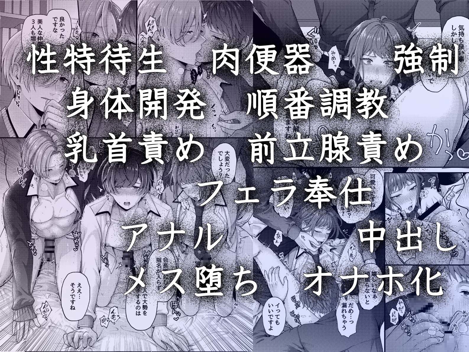 生徒会の性処理オナホに任命された特待生〜感度抜群ノンケの身体が連続絶頂地獄でハーレム肉便器化〜 - サンプル画像 4