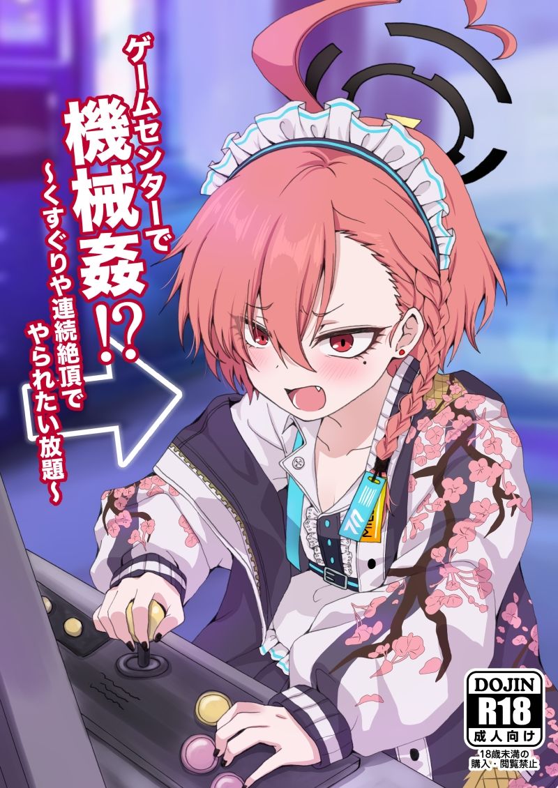 ゲームセンターで機械姦！？〜くすぐりや連続絶頂でやられたい放題〜 - サンプル画像 1