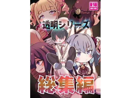 透明シリーズ総集編
