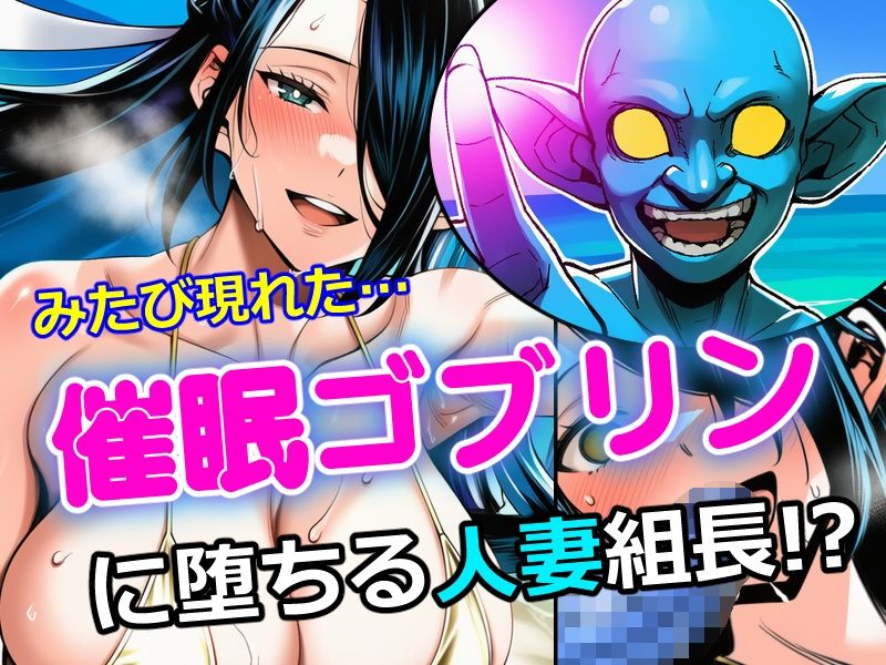 催●ゴブリンが現れた！3 - サンプル画像 1