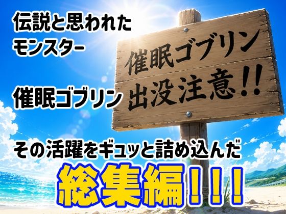 催●ゴブリンが現れた！総集編 - サンプル画像 1