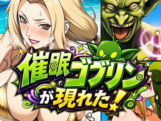 催●ゴブリンが現れた！総集編 - サンプル画像 2