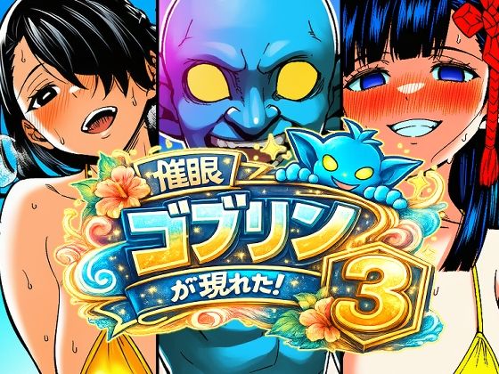 催●ゴブリンが現れた！総集編 - サンプル画像 4