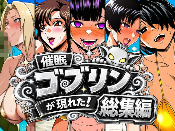催●ゴブリンが現れた！総集編