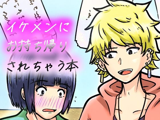私なんかを持ち帰ってくれたイケメンくんへの感謝を。