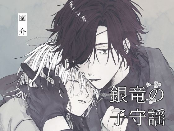 銀竜の子守謡  壱