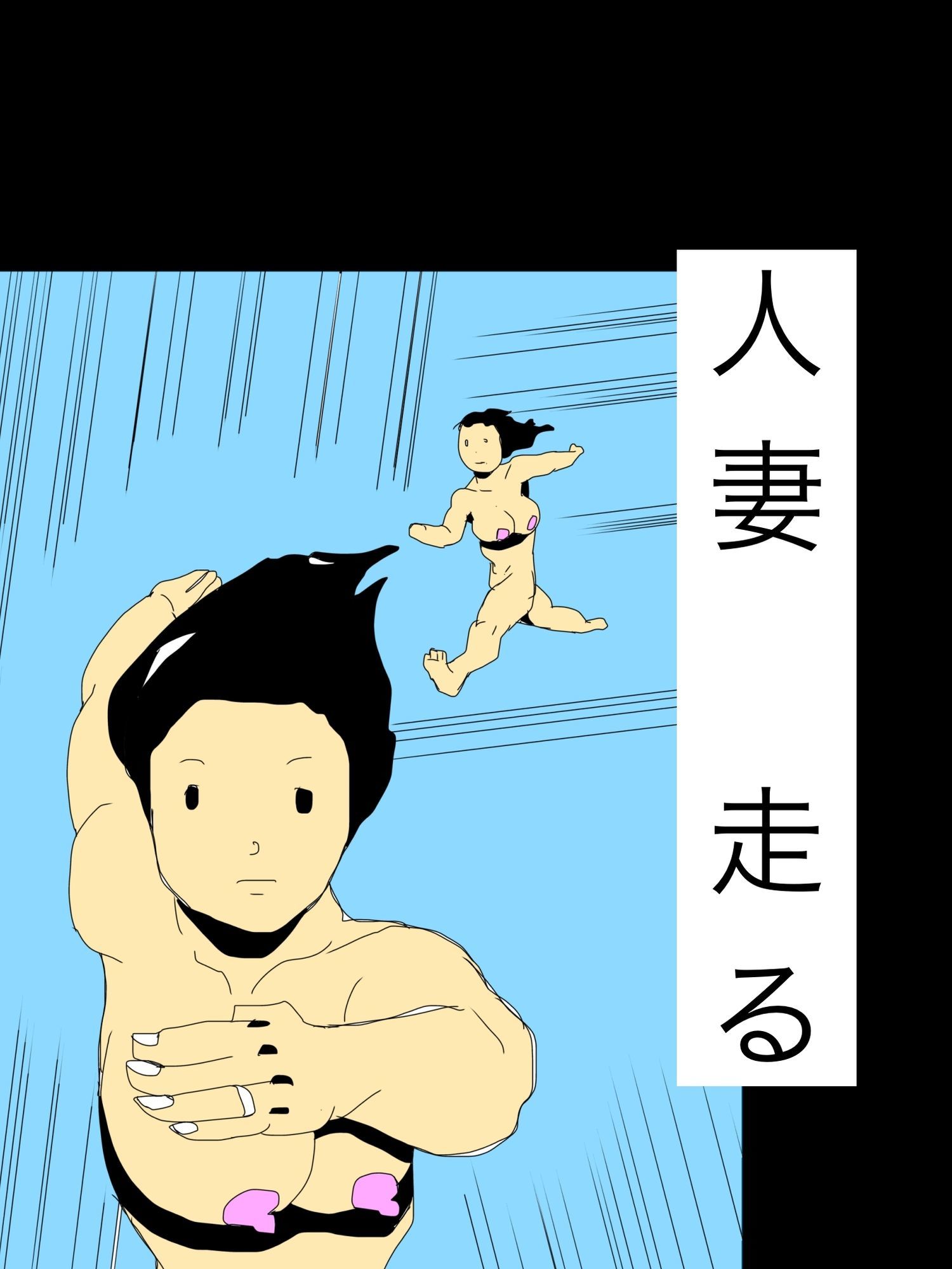 人妻走る - サンプル画像 1