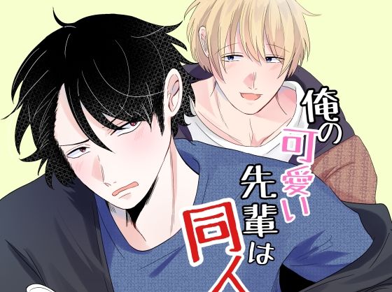 俺の可愛い先輩は同人誌の人2