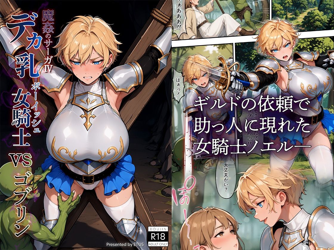 魔姦のサーガIV デカ乳ボーイッシュ女騎士vsゴブリン - サンプル画像 1
