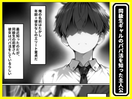 陰キャな俺が、パパ活ギャルに土下座してセックス！でかチンポで俺専用にする話 - サンプル画像 1