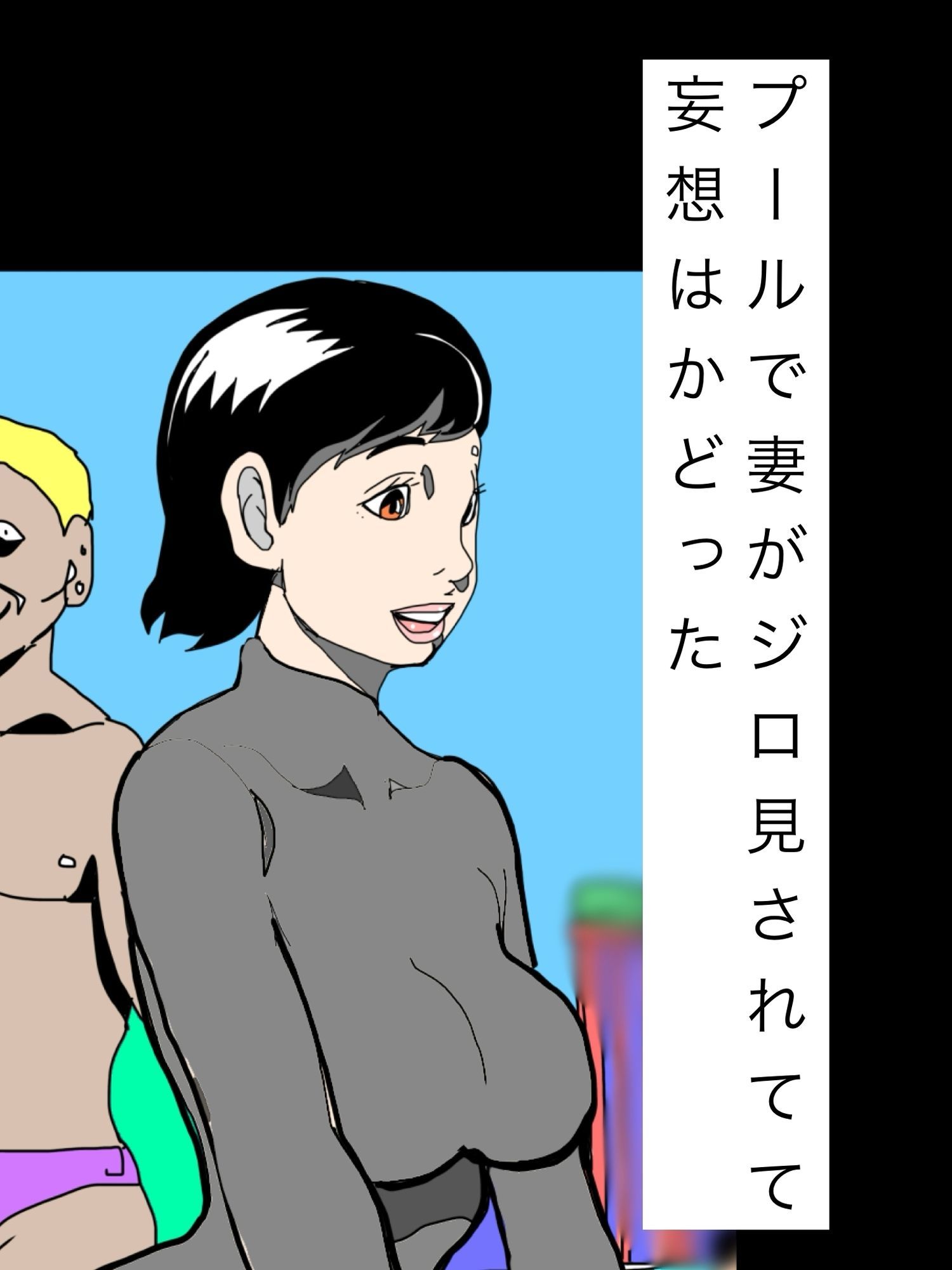 プールで妻がジロ見されてて妄想はかどった - サンプル画像 1