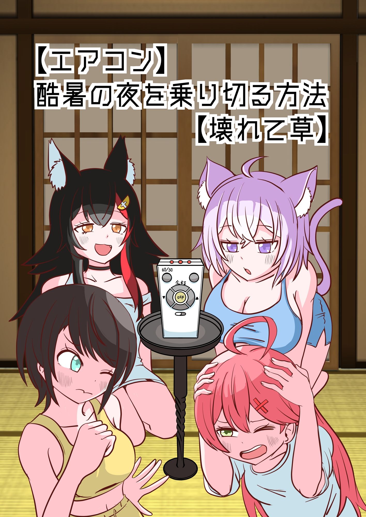 【エアコン】酷暑の夜を乗り切る方法【壊れて草】 - サンプル画像 1
