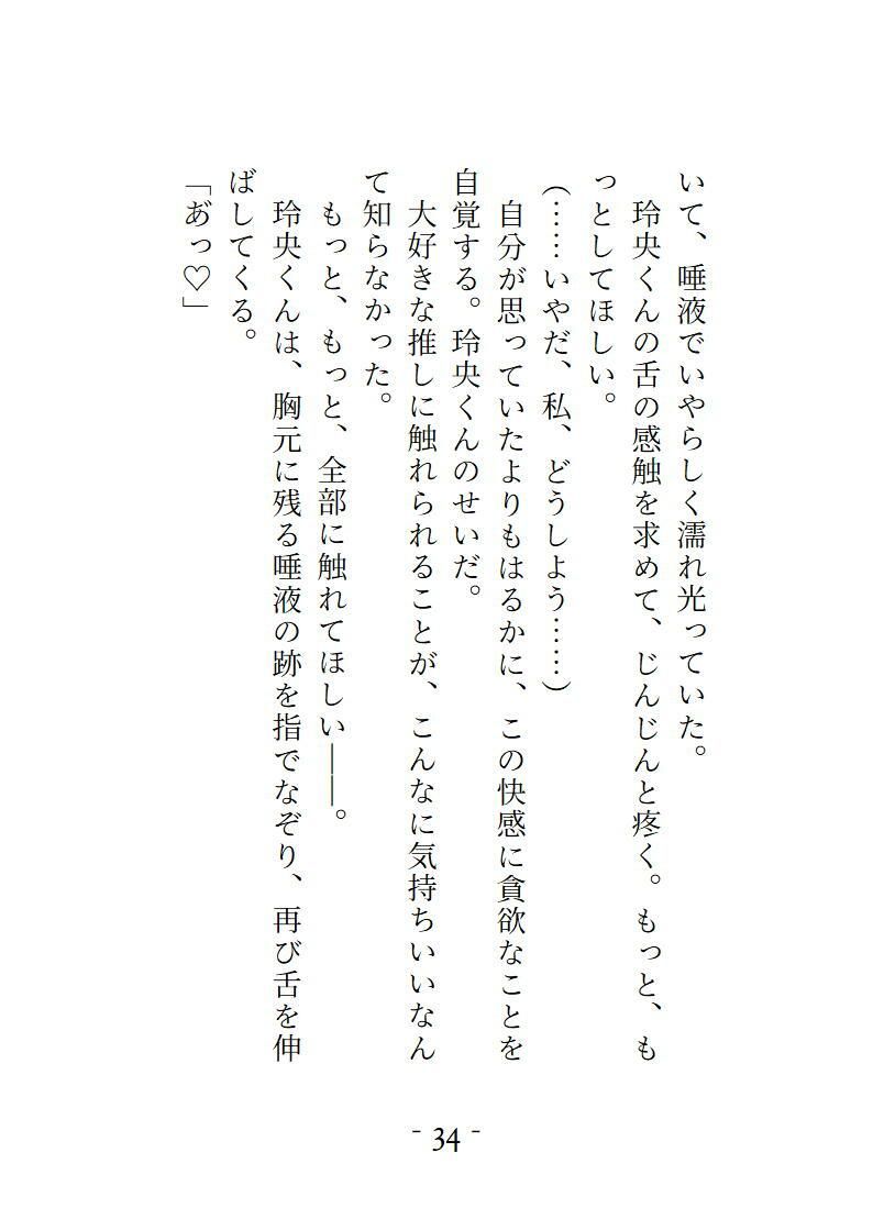 SNSで知り合った解釈一致の相互さんとオフ会したら現れたのは推し本人でした。ちょっとSな最推しに逃げ場ゼロで愛される、とろとろ溺愛ナイト - サンプル画像 8