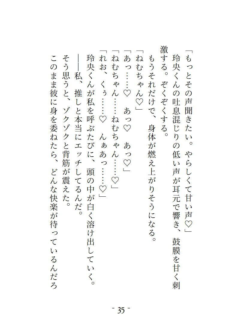SNSで知り合った解釈一致の相互さんとオフ会したら現れたのは推し本人でした。ちょっとSな最推しに逃げ場ゼロで愛される、とろとろ溺愛ナイト - サンプル画像 9