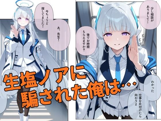 生塩ノア、ドS覚醒。 - サンプル画像 1