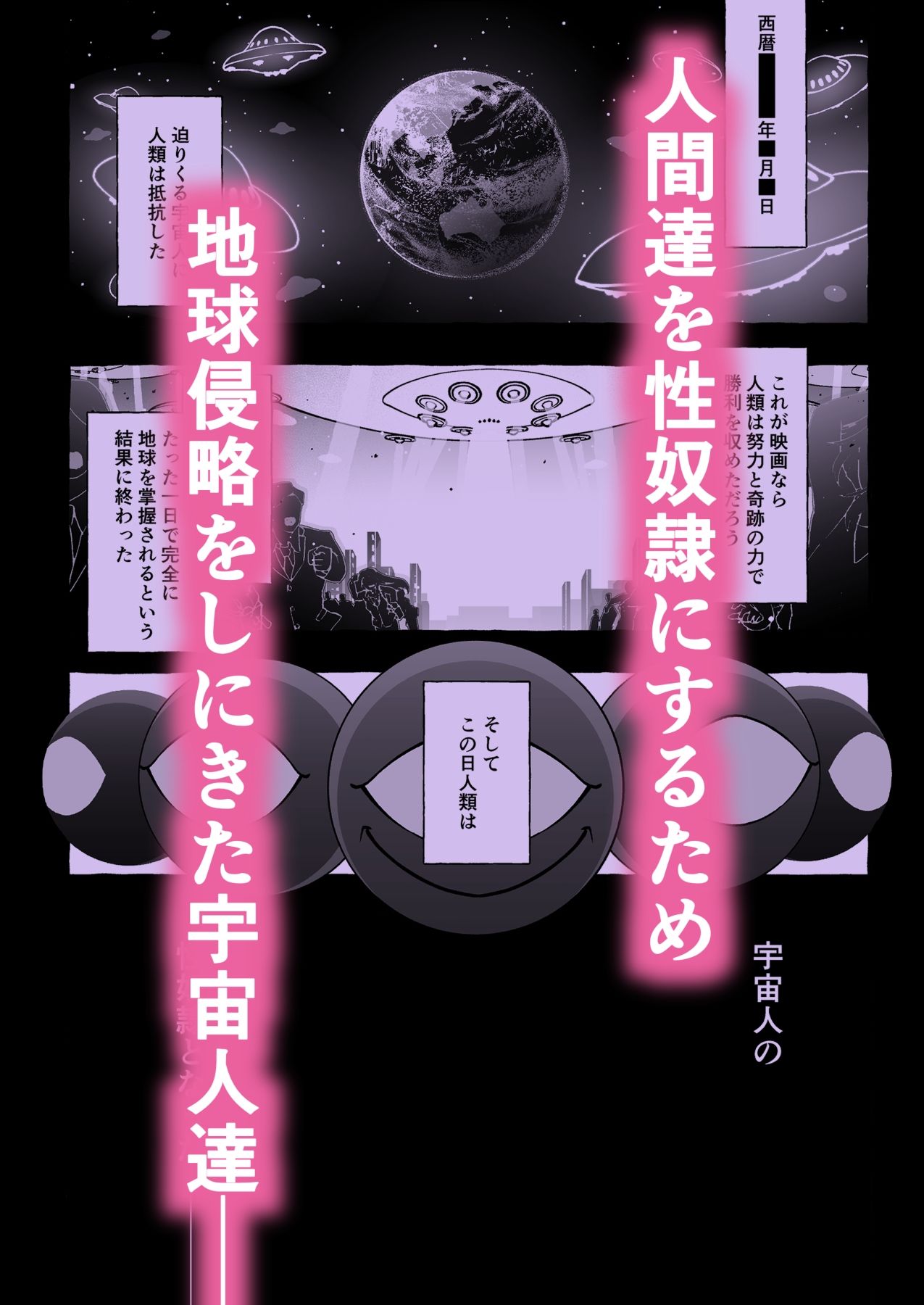 その日、人類はくすぐり性奴●になったーー  侵略×行為  全人類性奴●化計画  〜始動編〜 - サンプル画像 1