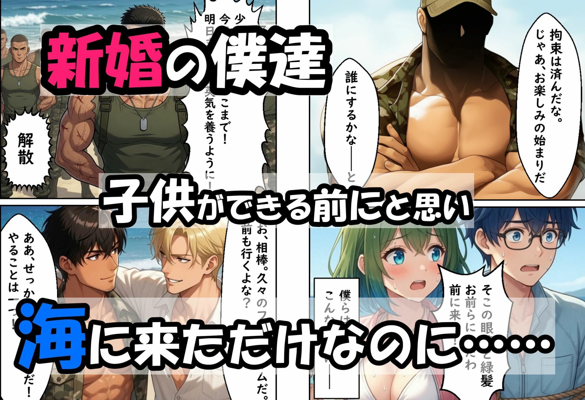 僕の新妻が海に押し寄せたテロリストに犯●れる訳がない - サンプル画像 1