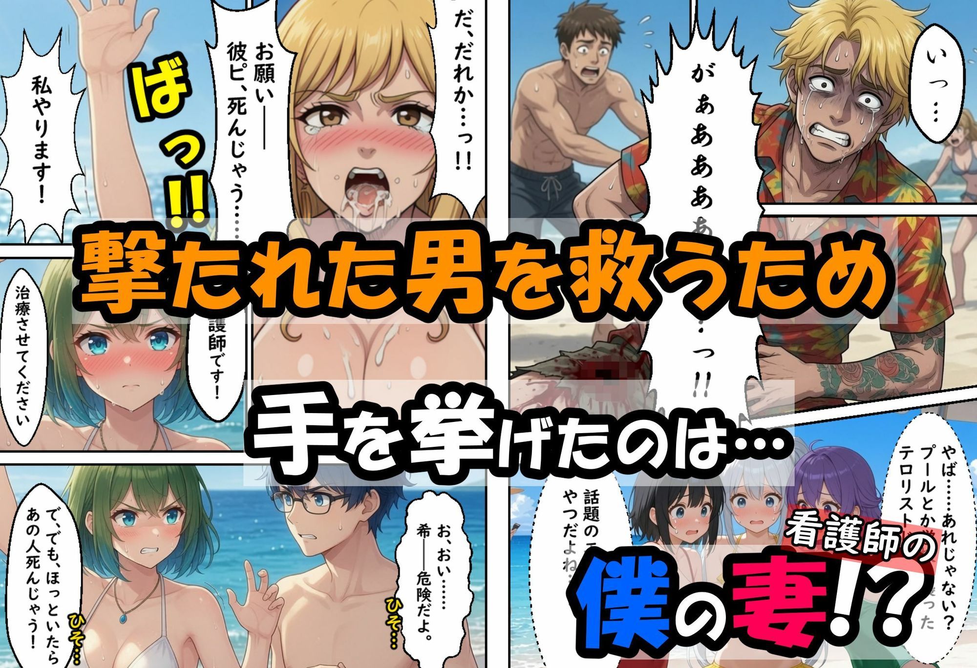 僕の新妻が海に押し寄せたテロリストに犯●れる訳がない - サンプル画像 3