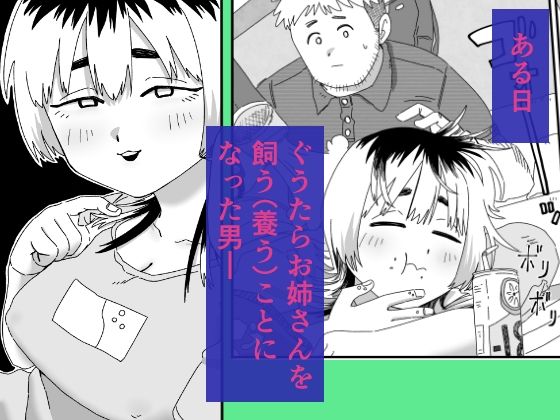 ぐうたらお姉さんの飼い方 - サンプル画像 1