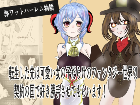 転生した先は可愛い女の子だらけのファンタジー世界？契約の国で好き勝手させてもらいます