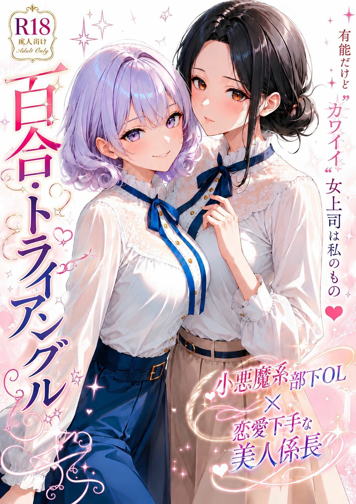 「百合・トライアングル」〜有能だけど’カワイイ’女上司は私のもの〜 - サンプル画像 1