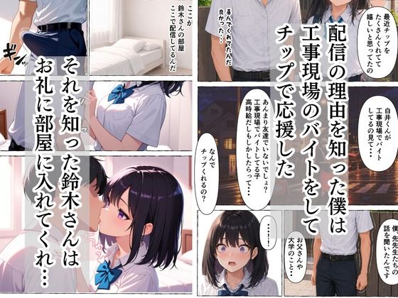 童貞隠キャの僕  超人気者のクラスメイトが実はエロ配信者と知った話 - サンプル画像 5