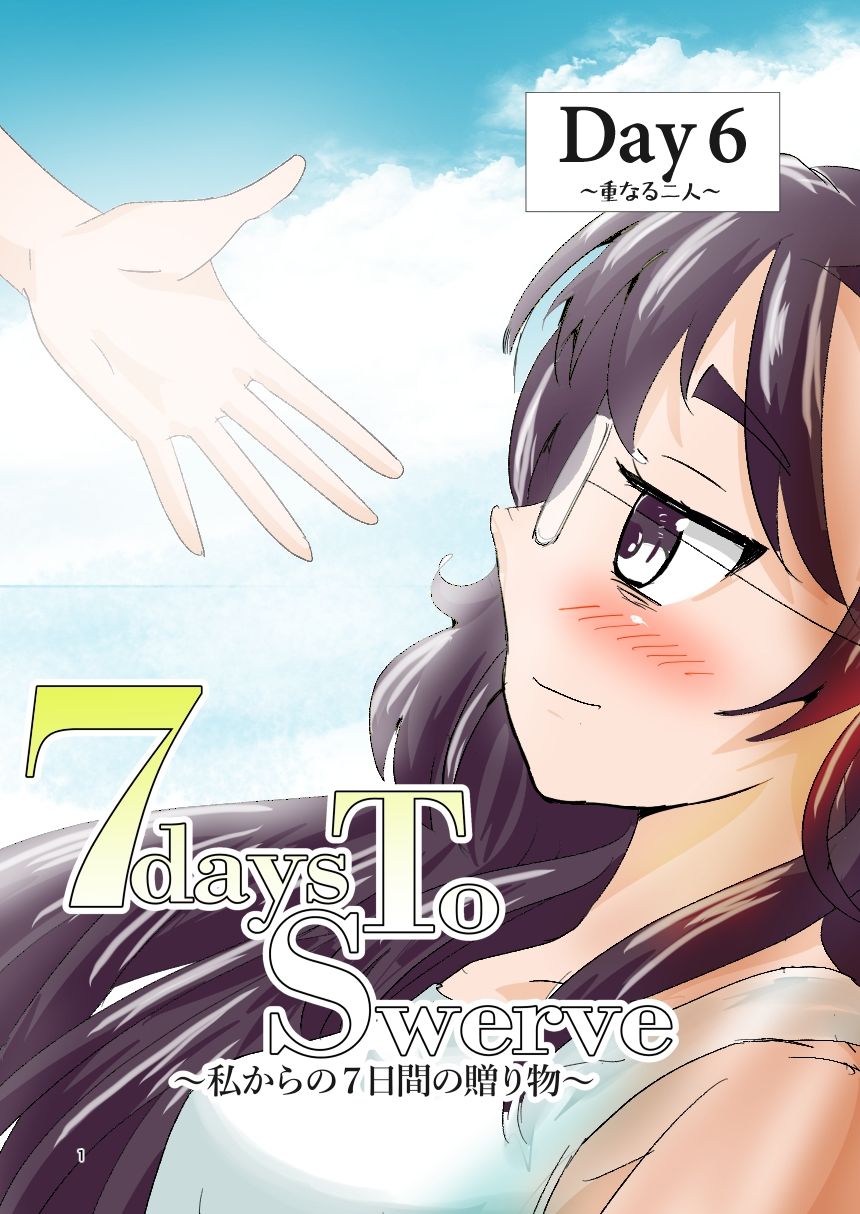 7daysToSwerve Day6「重なる二人」 - サンプル画像 1