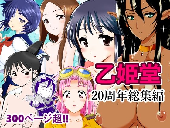乙姫堂20周年総集編