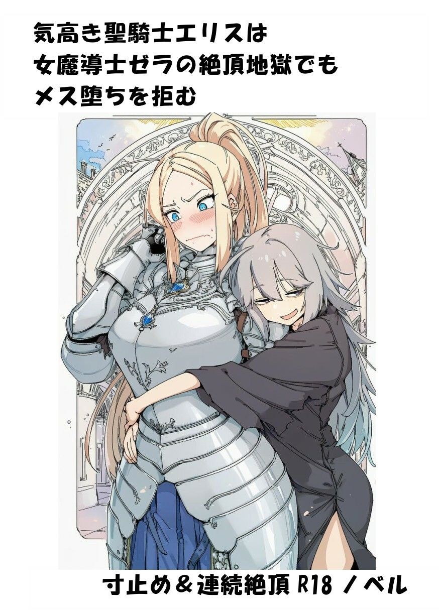気高き聖騎士エリスは女魔導士ゼラの絶頂地獄でもメス堕ちを拒む - サンプル画像 1