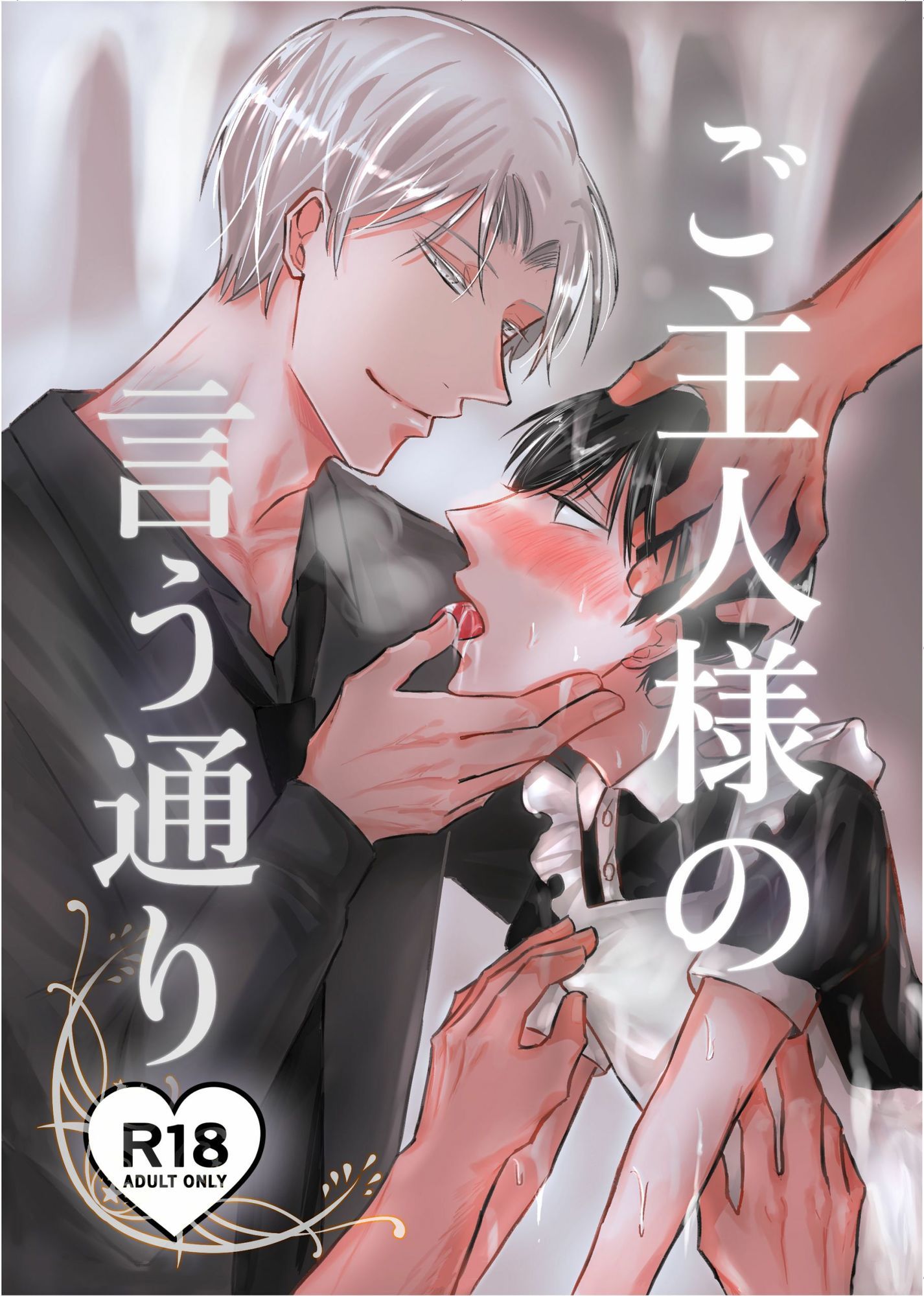 ご主人様の言う通り - サンプル画像 1