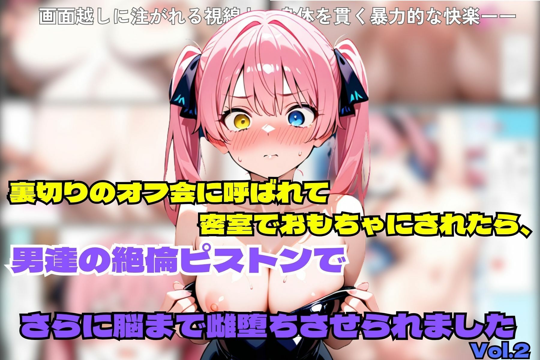 裏切りのオフ会に呼ばれて密室でおもちゃにされたら、男たちの絶倫ピストンでさらに脳まで雌堕ちさせられました - サンプル画像 1