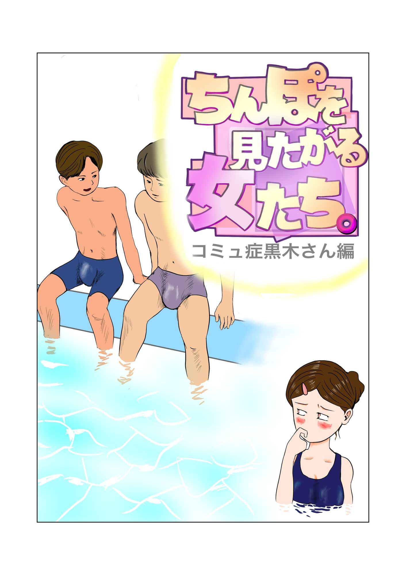 ちんぽを見たがる女たち（コミュ症黒木さん編） - サンプル画像 2