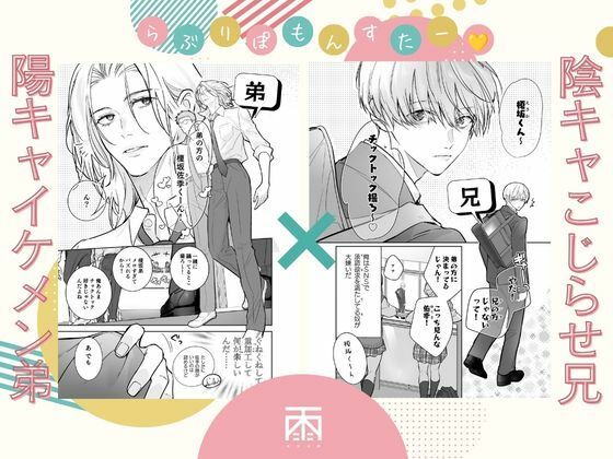 らぶりぽもんすたー〜嫌いな弟のエッチな裏垢を暴いたら兄の尊厳を失いました〜 - サンプル画像 1