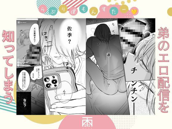 らぶりぽもんすたー〜嫌いな弟のエッチな裏垢を暴いたら兄の尊厳を失いました〜 - サンプル画像 3