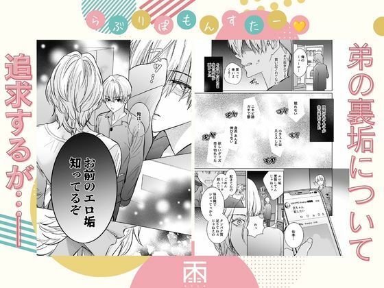 らぶりぽもんすたー〜嫌いな弟のエッチな裏垢を暴いたら兄の尊厳を失いました〜 - サンプル画像 4