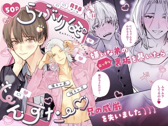 らぶりぽもんすたー〜嫌いな弟のエッチな裏垢を暴いたら兄の尊厳を失いました〜