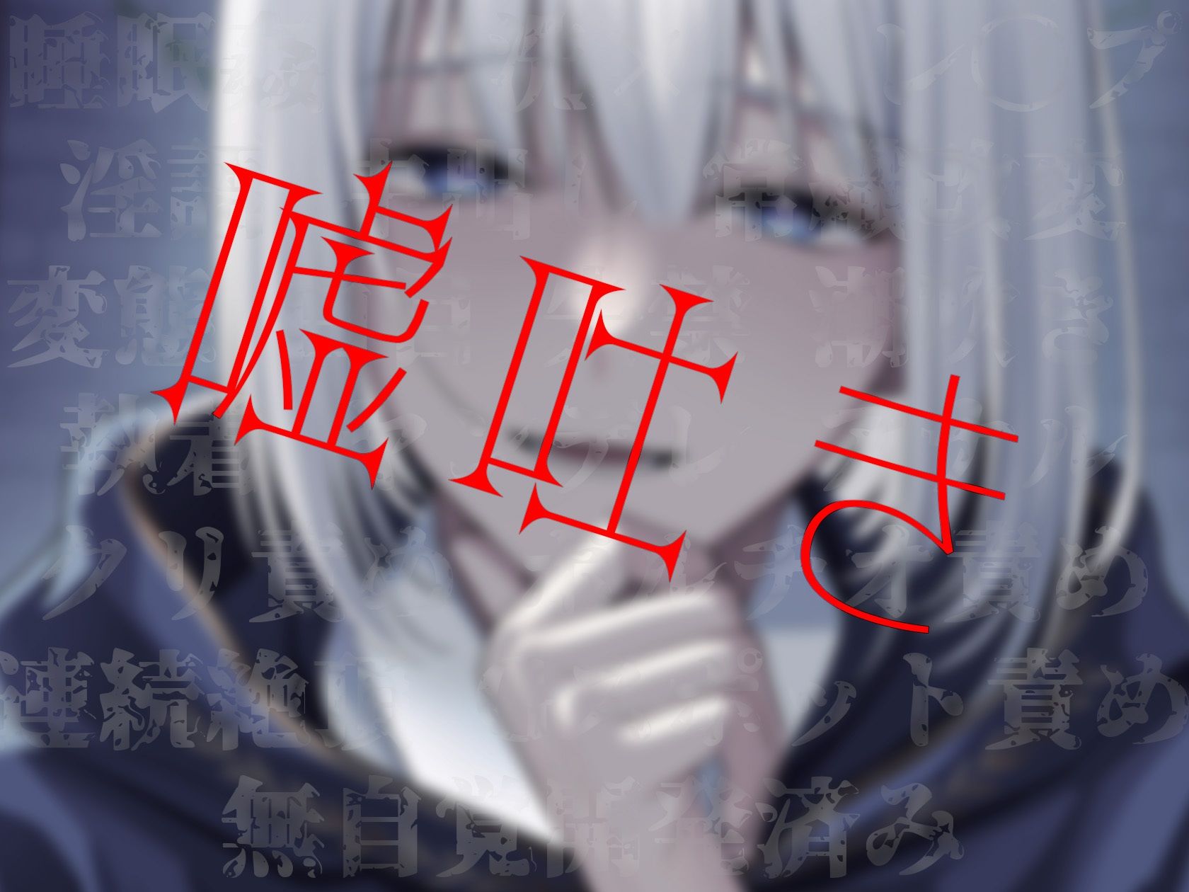 開発済み――？洗×済み――！？激重ヤンデレ『アレンさん』と、ハッピーエンドになるまで - サンプル画像 1